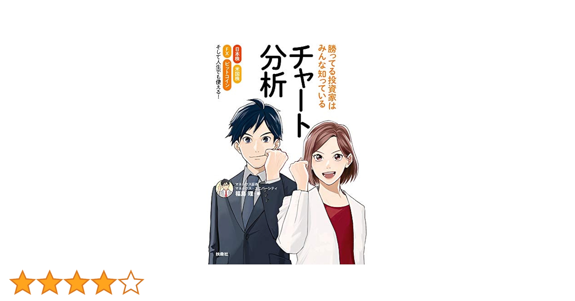 Amazon.co.jp: 勝ってる投資家はみんな知っているチャート分析